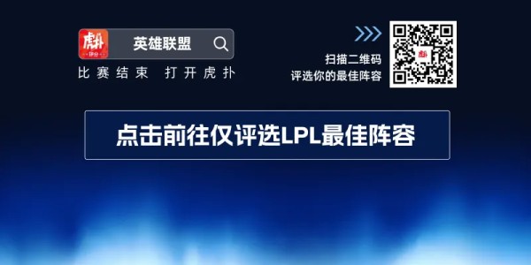 【最佳阵容】LPL&amp;amp;amp;LCK常规赛最佳阵容评选开启，双赛区评选玩法升级~
