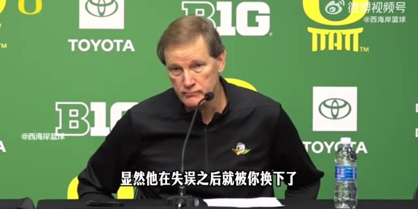 半岛体育官网-俄勒冈主帅：林葳还有很长的路要走 他的防守和场上决策都需进步